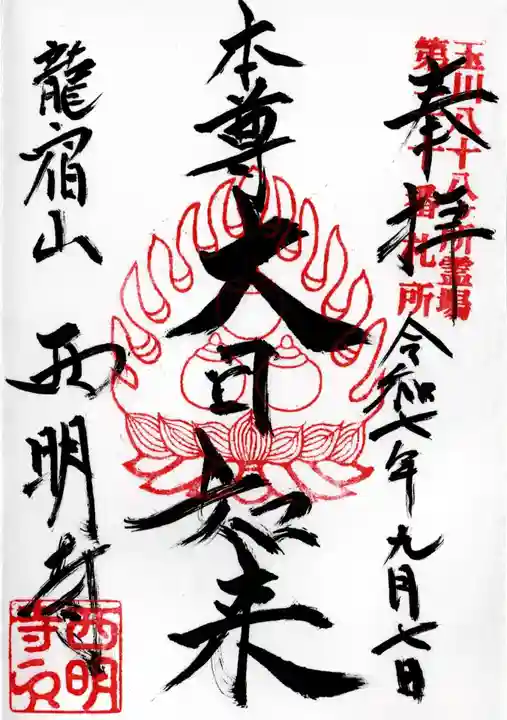 西明寺の御朱印
