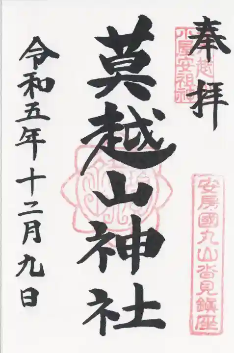 莫越山神社(千葉県)