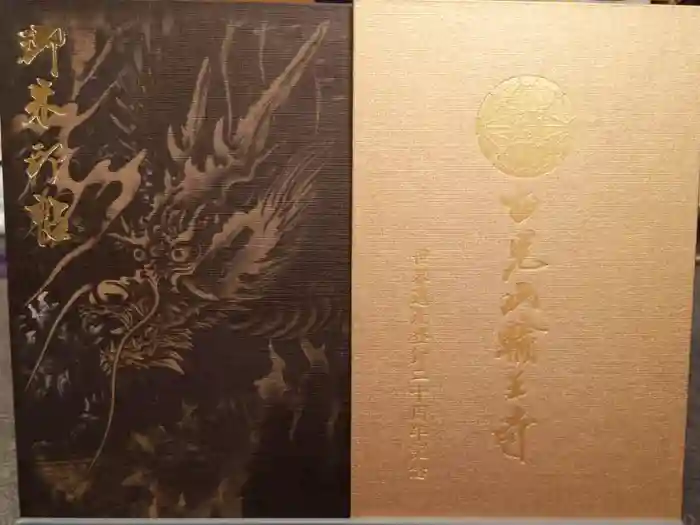 輪王寺の御朱印帳