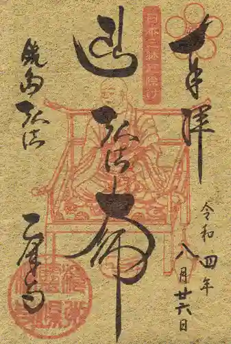 乙津寺　（鏡島弘法）の御朱印