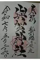 與賀神社の御朱印