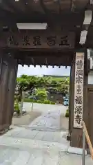 福源寺(三重県)