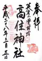 英彦山豊前坊高住神社の御朱印