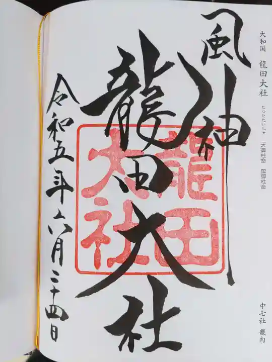 龍田大社(奈良県)