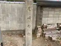 尾崎神社(大阪府)