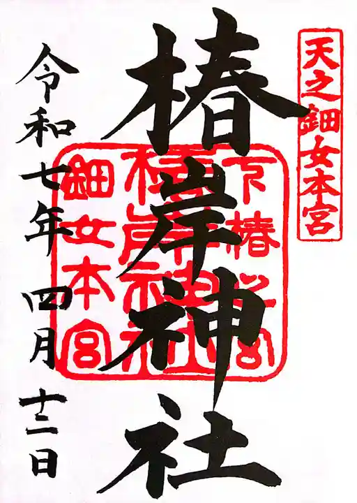 椿大神社(三重県)