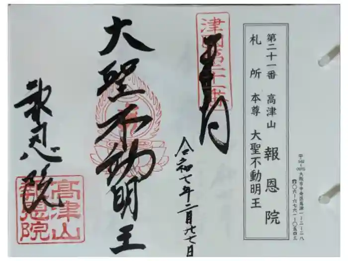 高津山 報恩院の御朱印