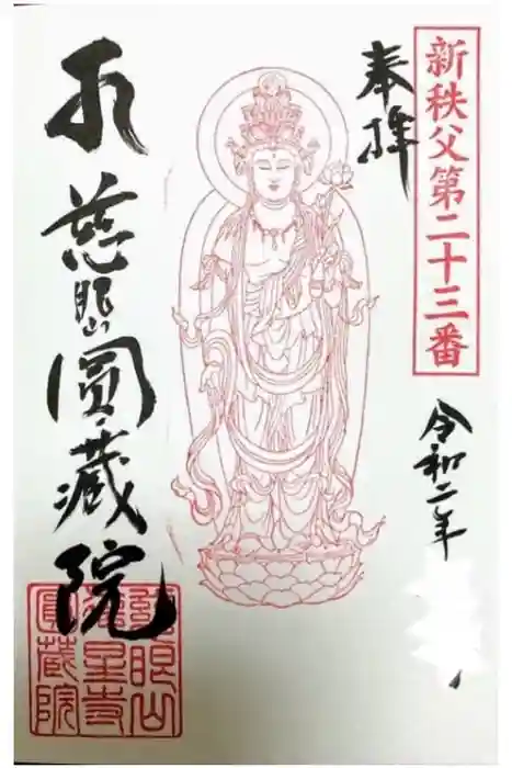 圓蔵寺の御朱印