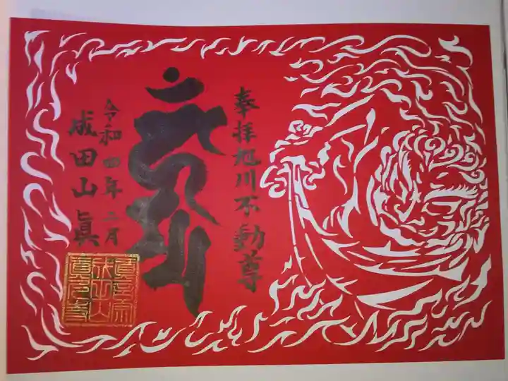 眞久寺の御朱印