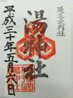 湯神社の御朱印