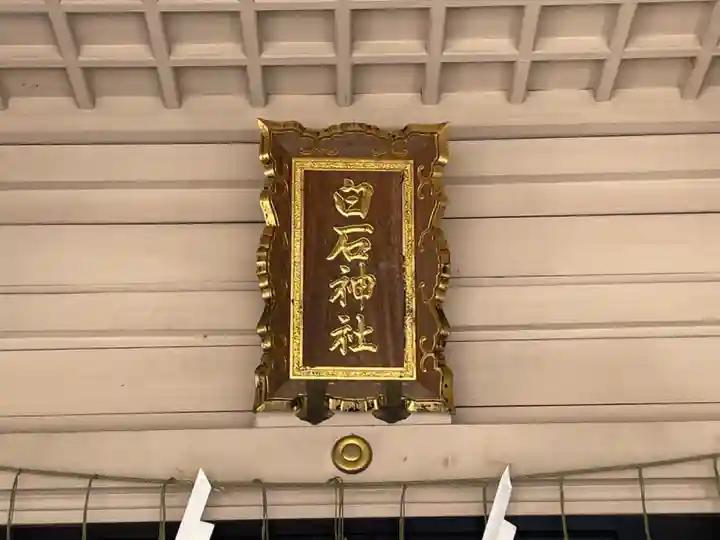 白石神社(北海道)