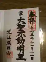近江明富大教会の御朱印