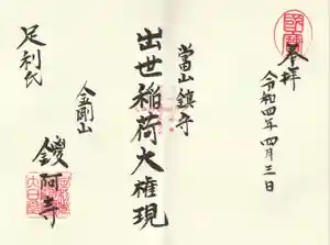 鑁阿寺の御朱印 2022年04月03日(日)〜(2022年04月02日(土) 22時27分47秒投稿)