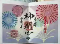古町神明宮の御朱印
