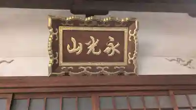 妙眞寺(滋賀県)