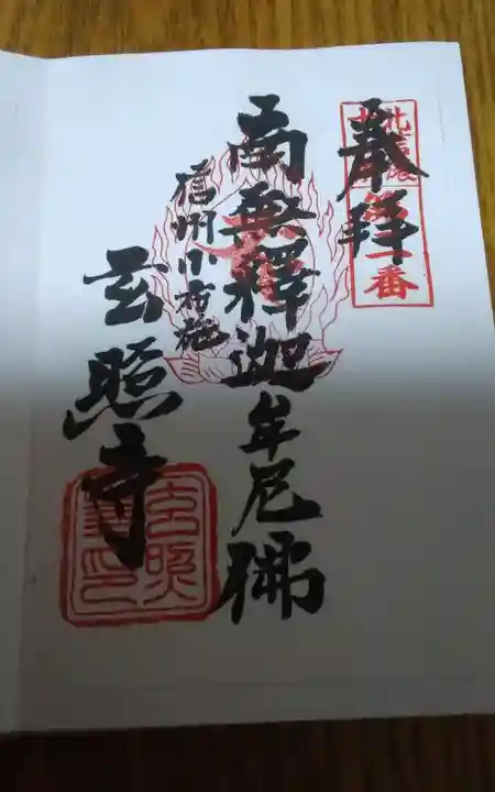 玄照寺の御朱印