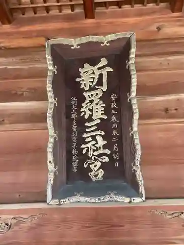 新羅神社の芸術