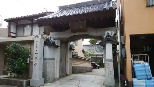 三光寺の山門