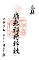 扇森稲荷神社の御朱印