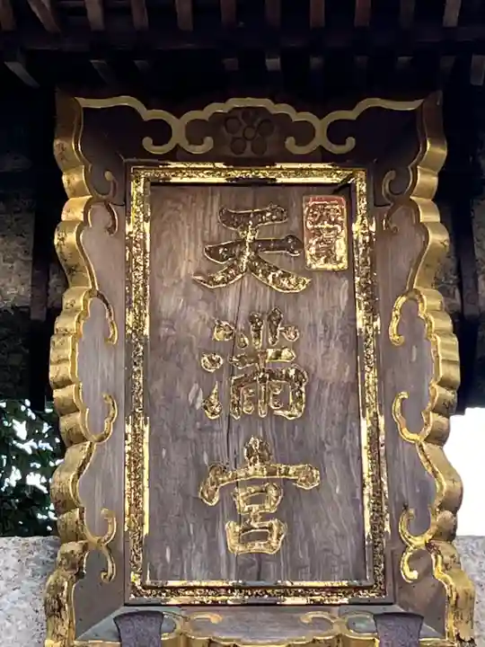 天満神社のその他建物