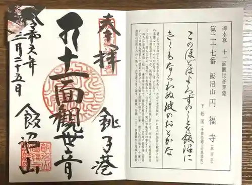 飯沼山 圓福寺(千葉県)