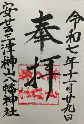 榊山八幡神社(広島県)