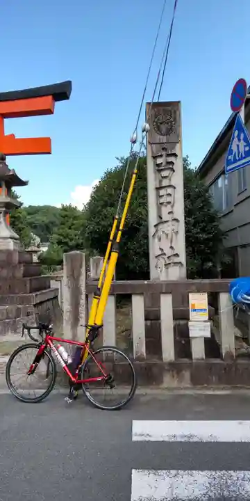 吉田神社のその他建物