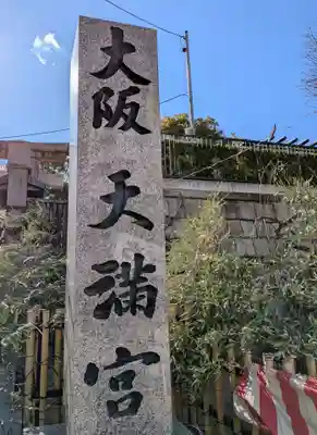 大阪天満宮(大阪府)