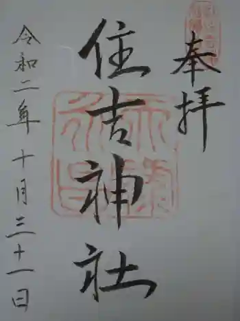 住吉神社(京都市下京区醒ヶ井)の御朱印 2020年10月