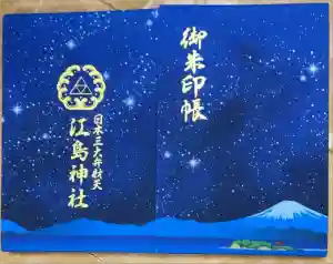 江島神社の御朱印帳2024-06-19 00:00:00 +0900