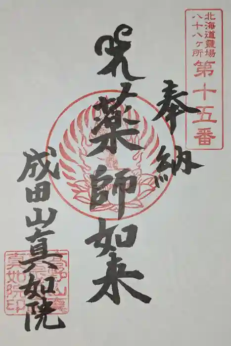 真如院の御朱印