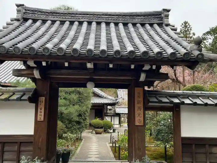 一條殿 新善光寺(京都府)