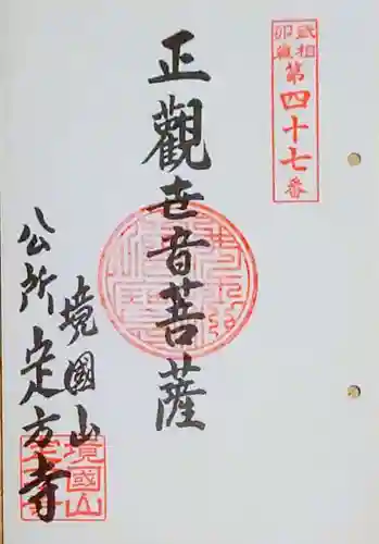 定方寺の御朱印