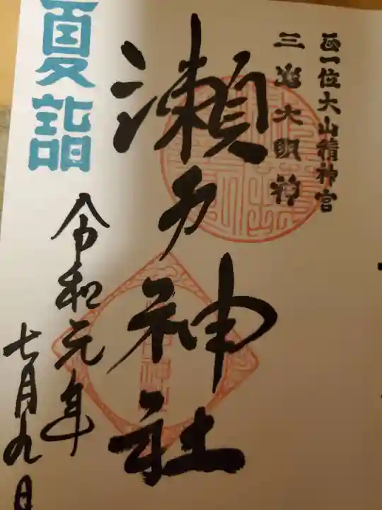 瀬戸神社の御朱印