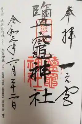 全国一の宮巡り⑤