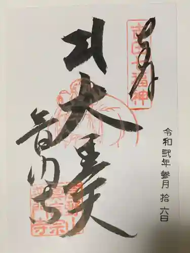 普門寺(切り絵御朱印発祥の寺)の御朱印