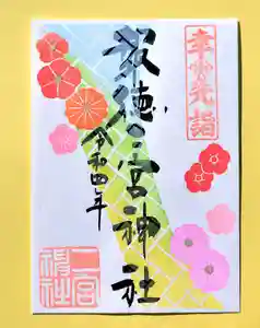 今市報徳二宮神社の御朱印 2022年12月15日(木)〜(2022年12月23日(金) 17時22分04秒投稿)