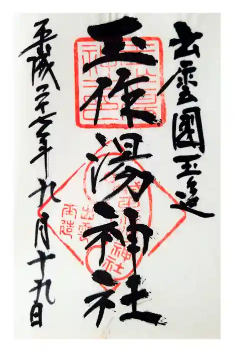 玉作湯神社の御朱印