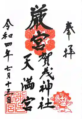 賀茂神社天満宮(鳥取県)