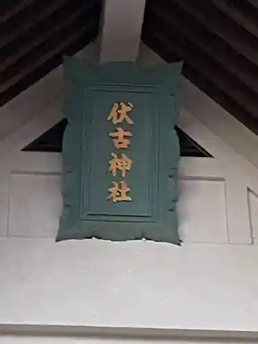 伏古神社のその他建物