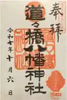 道々橋八幡神社の御朱印