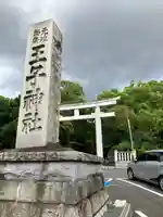 王子神社(東京都)