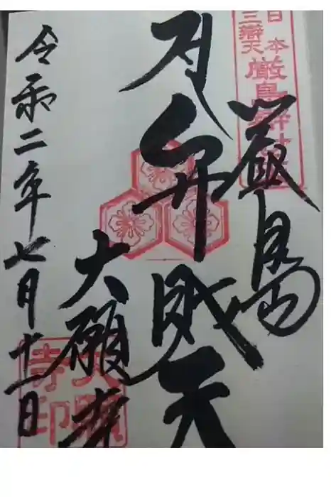 大願寺の御朱印