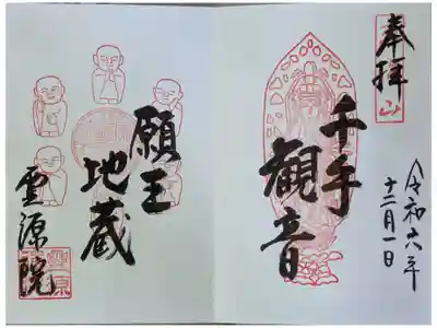 千手観音菩薩・願王地蔵御朱印