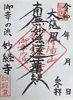 妙経寺の御朱印