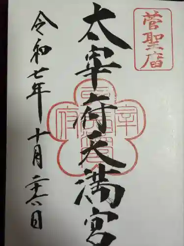 太宰府天満宮の御朱印