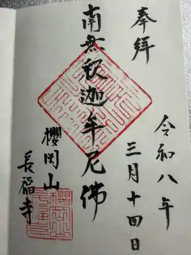 長福寺の御朱印