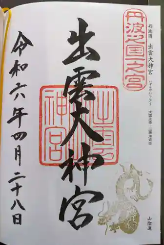 出雲大神宮(京都府)