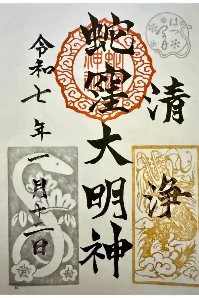 蛇窪神社の御朱印