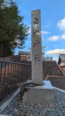 稲荷神社・白山神社(滋賀県)